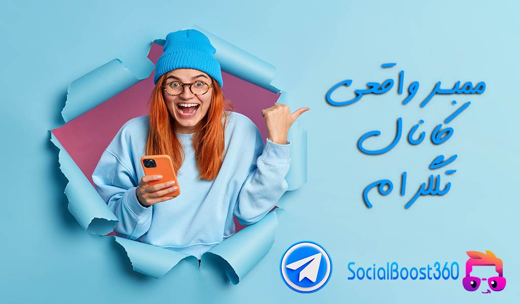 ممبر کانال تلگرام (سابسکرایب تلگرام) 2000 تایی 1 ممبر تلگرام